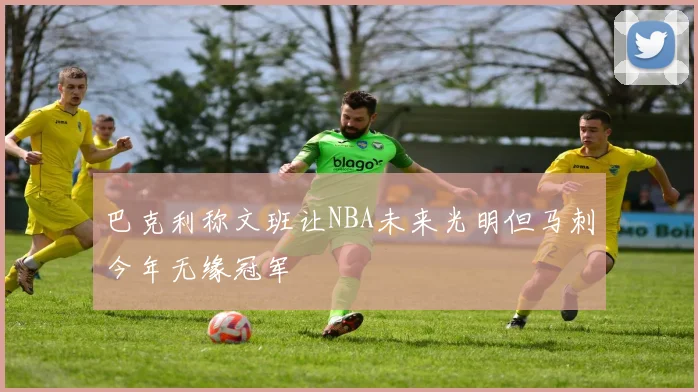 巴克利称文班让NBA未来光明但马刺今年无缘冠军