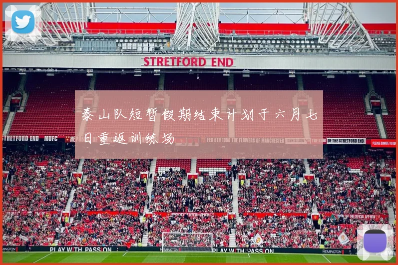 泰山队短暂假期结束计划于六月七日重返训练场