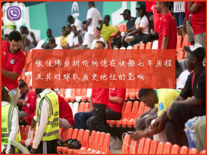 张佳玮分析伦纳德在快船七年历程及其对球队历史地位的影响